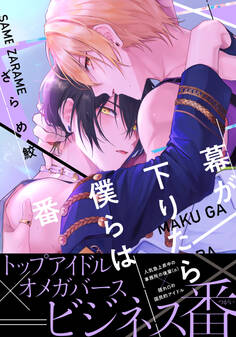 【期間限定 試し読み増量版】幕が下りたら僕らは番【単行本版】(電子限定描き下ろし付)