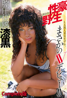 膣圧快感漆黒 性豪剥き出す野生 LA黒人美女モデル、まさかのAVデビュー!! Complete版