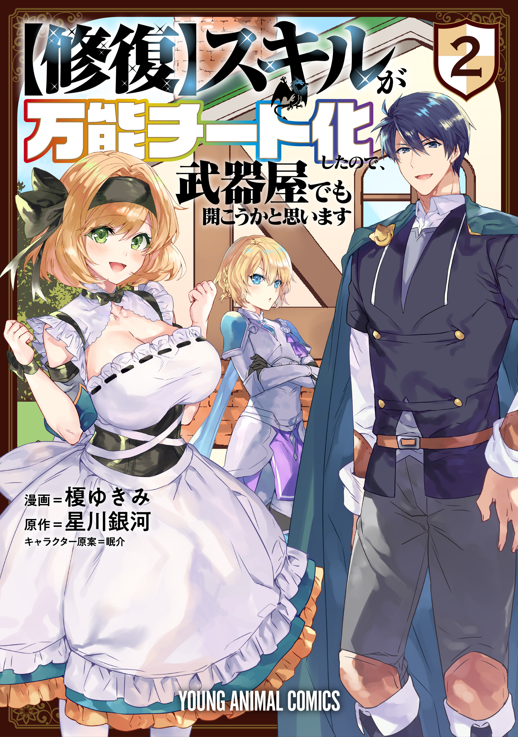 【修復】スキルが万能チート化したので、武器屋でも開こうかと思います（２）