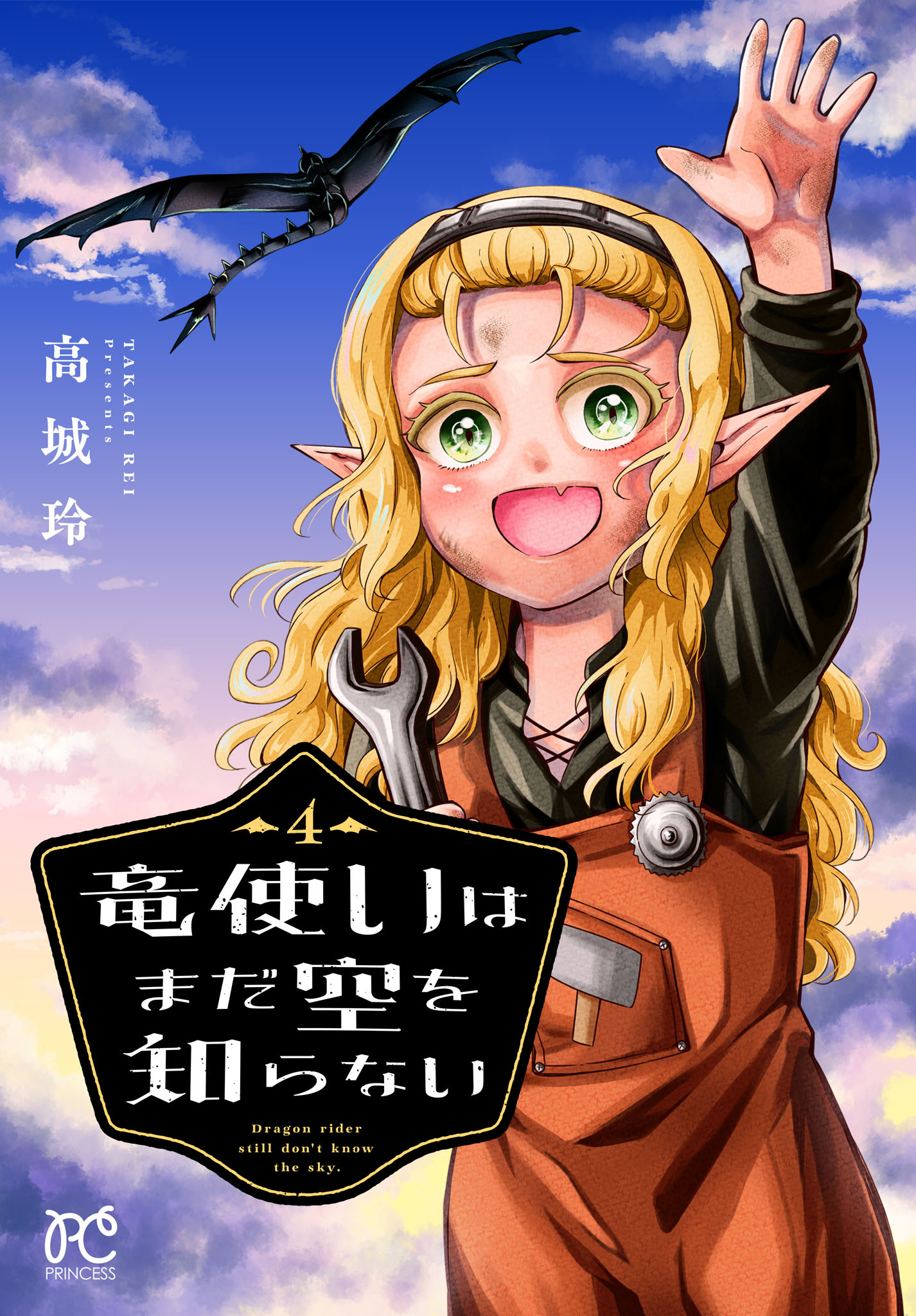 竜使いはまだ空を知らない　4