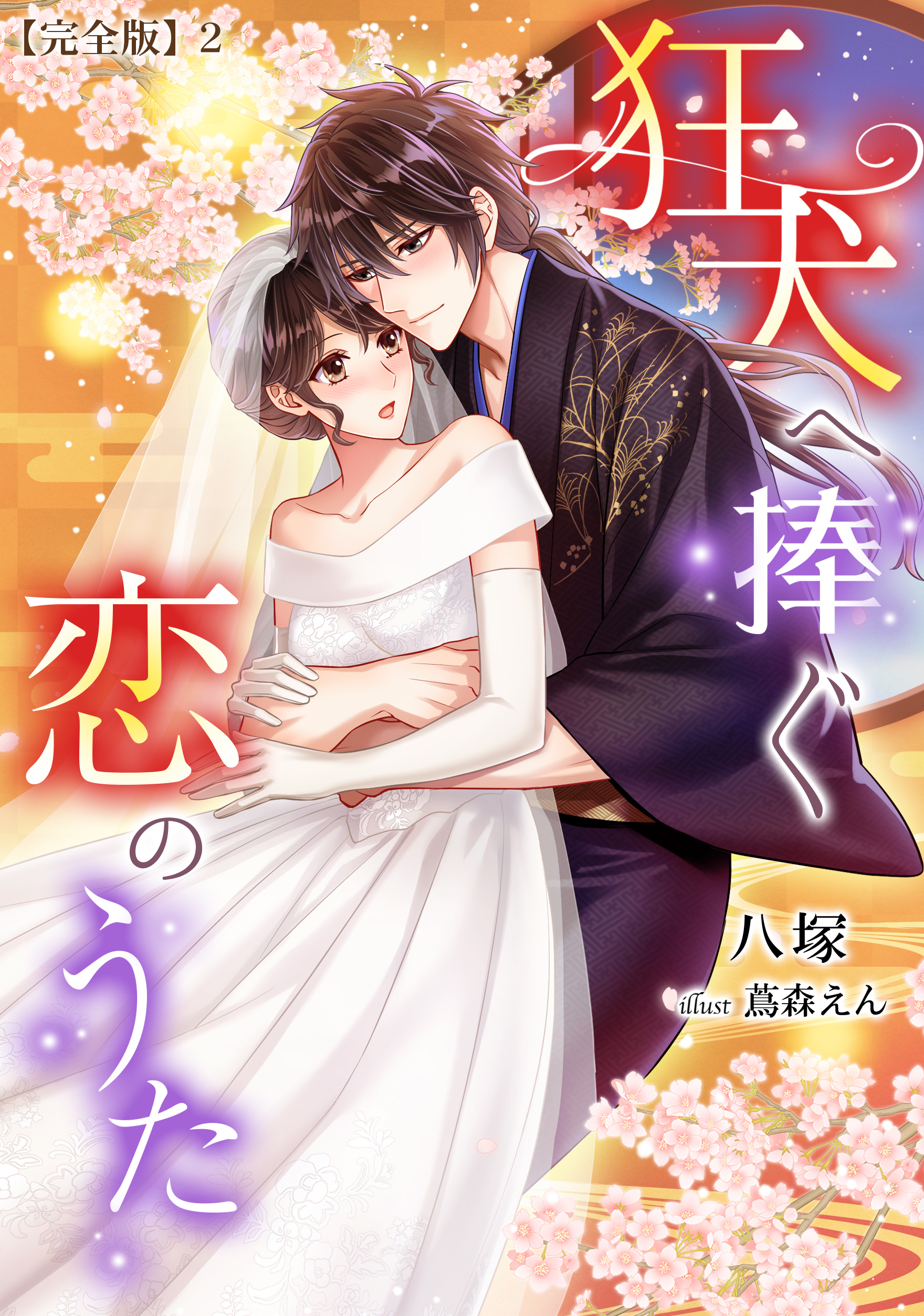 狂犬へ捧ぐ恋のうた【完全版】