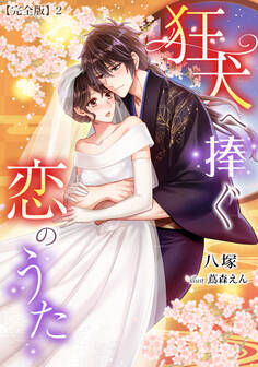 狂犬へ捧ぐ恋のうた【完全版】