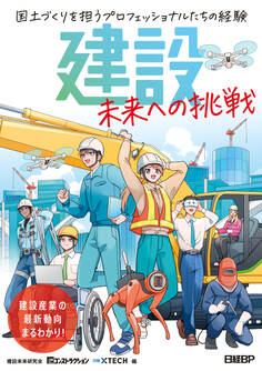建設 未来への挑戦 国土づくりを担うプロフェッショナルたちの経験