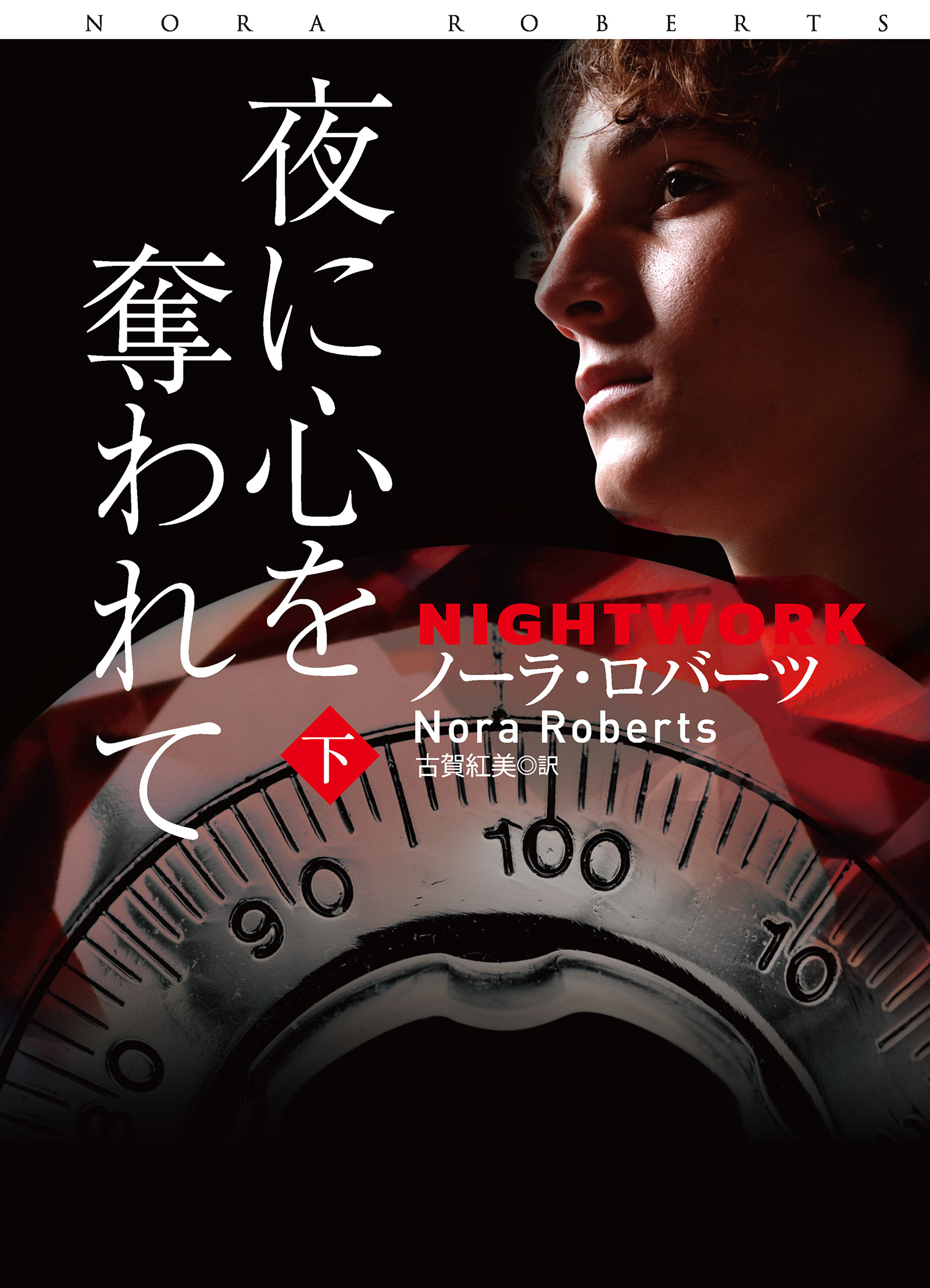 夜に心を奪われて