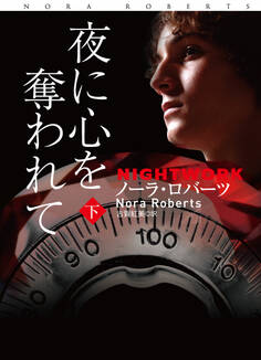 夜に心を奪われて