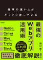 仕事の速い人がこっそり使っている 最強のWebアプリ活用術