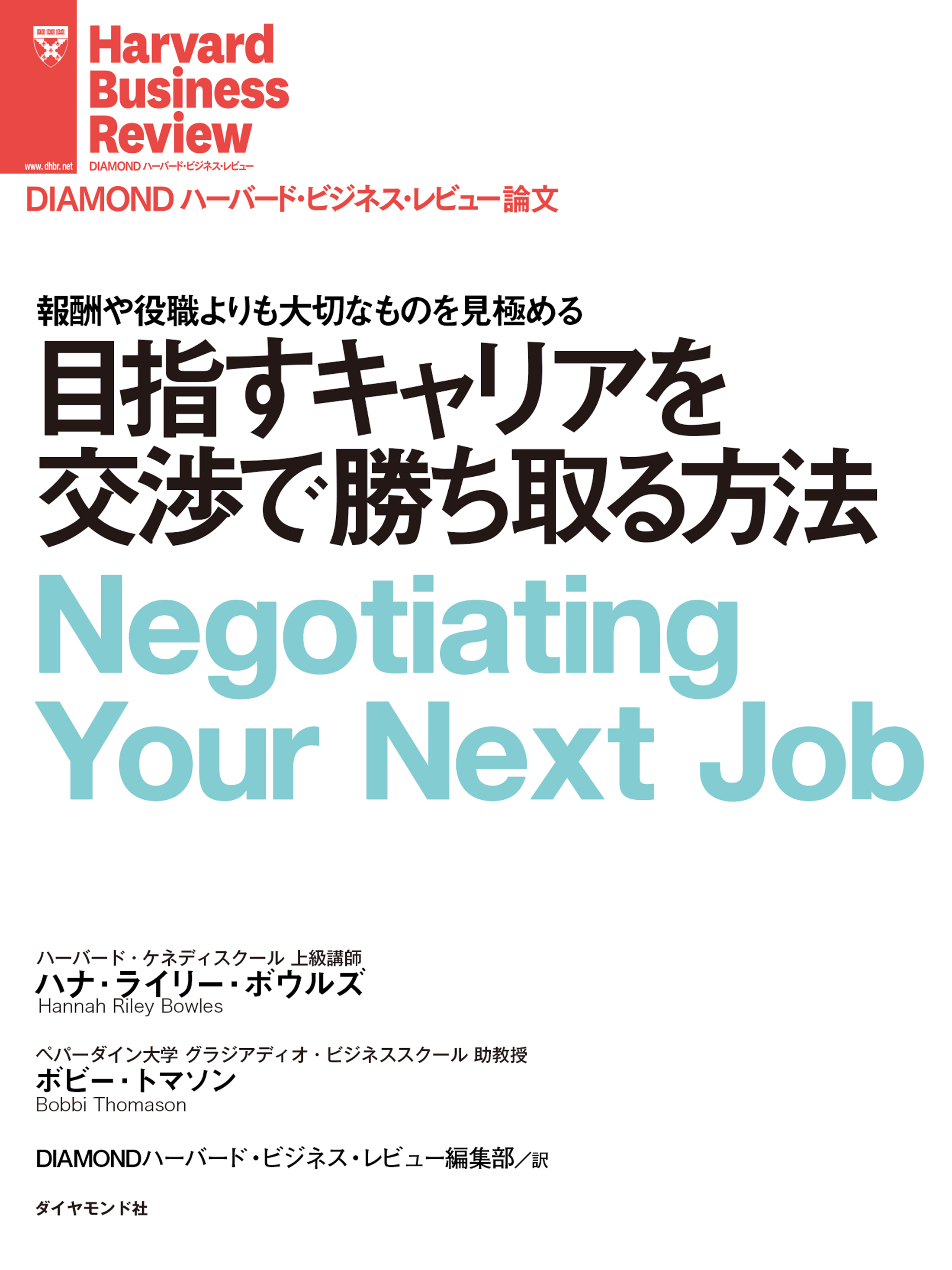 目指すキャリアを交渉で勝ち取る方法