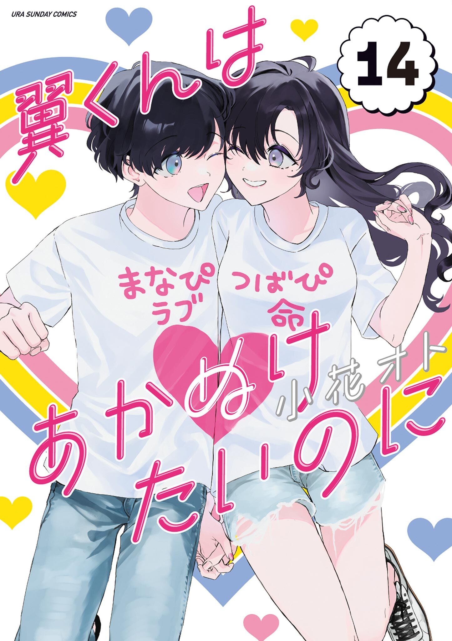 漫画『翼くんはあかぬけたいのに』【完】 新規登録で全巻50％還元！】翼くんはあかぬけたいのに全巻(1-14