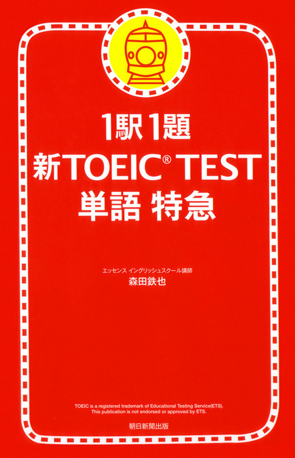 1駅1題　新TOEIC(R) TEST　単語　特急