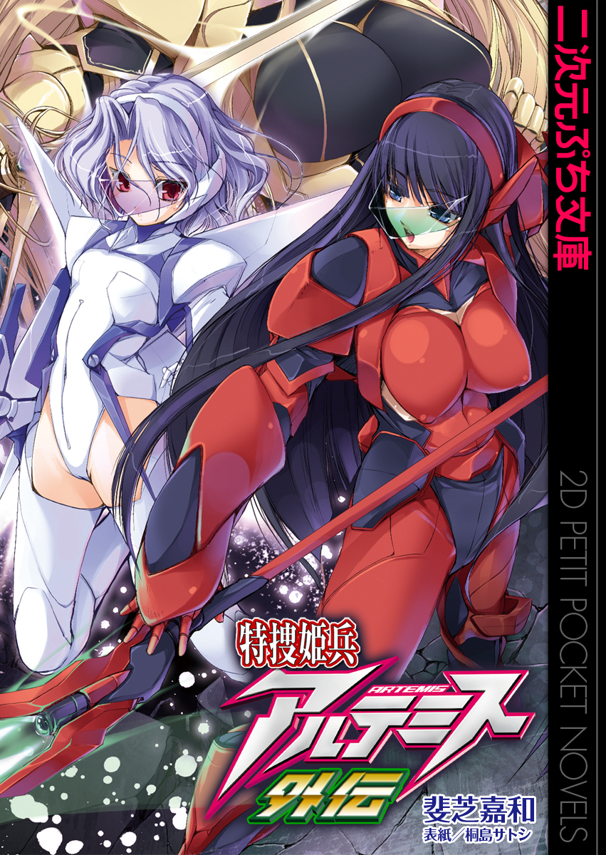 特捜姫兵アルテミス外伝