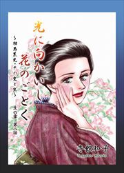 光に向かいし花のごとく～相馬黒光・その愛と生～8