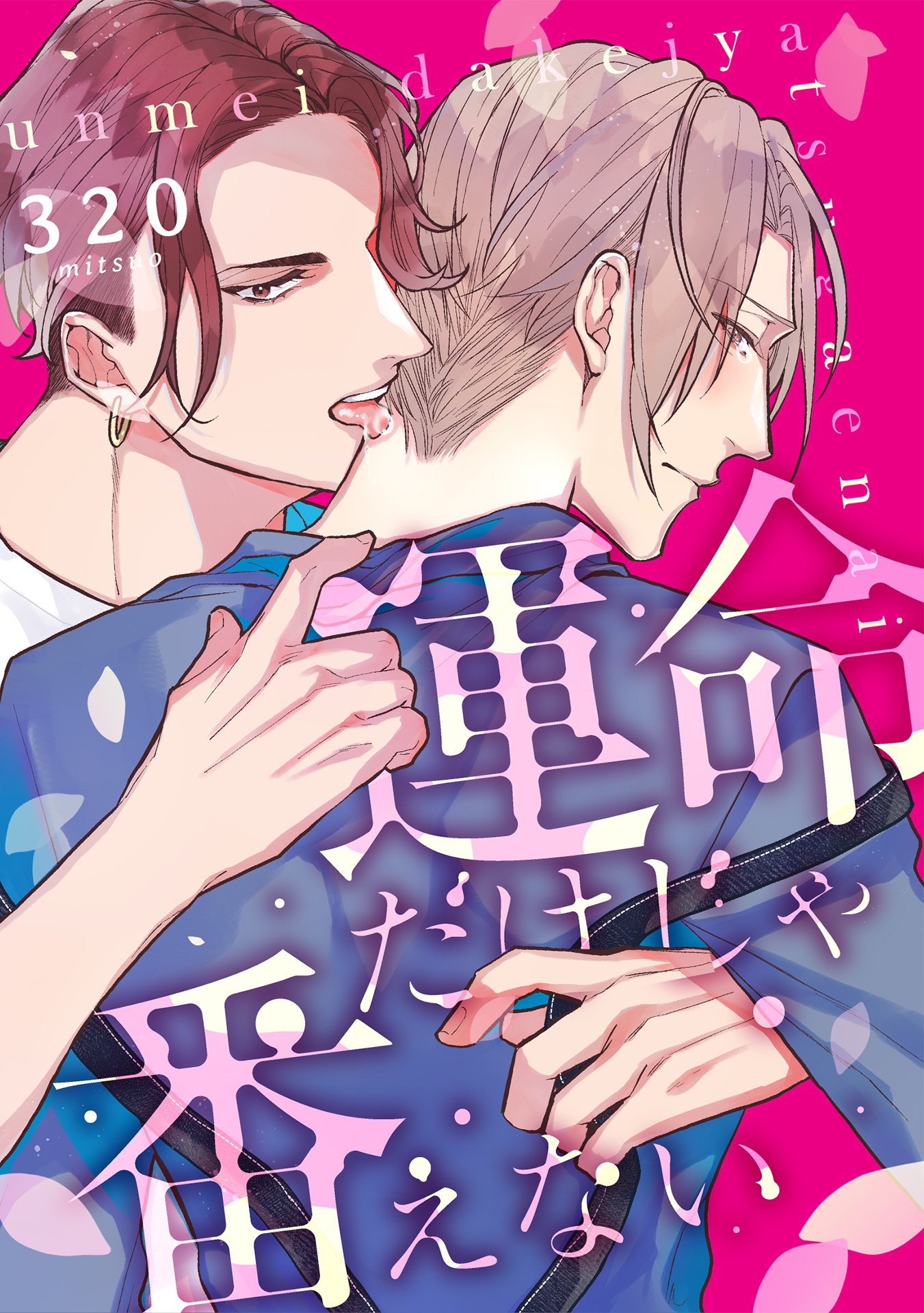 運命だけじゃ番えない(1)