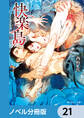 快楽島 ~淫神の贄~【ノベル分冊版】 21