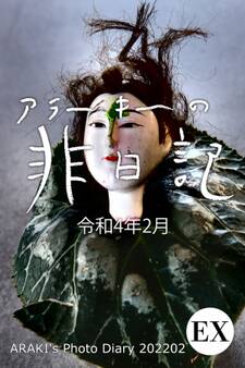exアラーキーの非日記 令和4年2月 ARAKI’s Photo Diary 202202