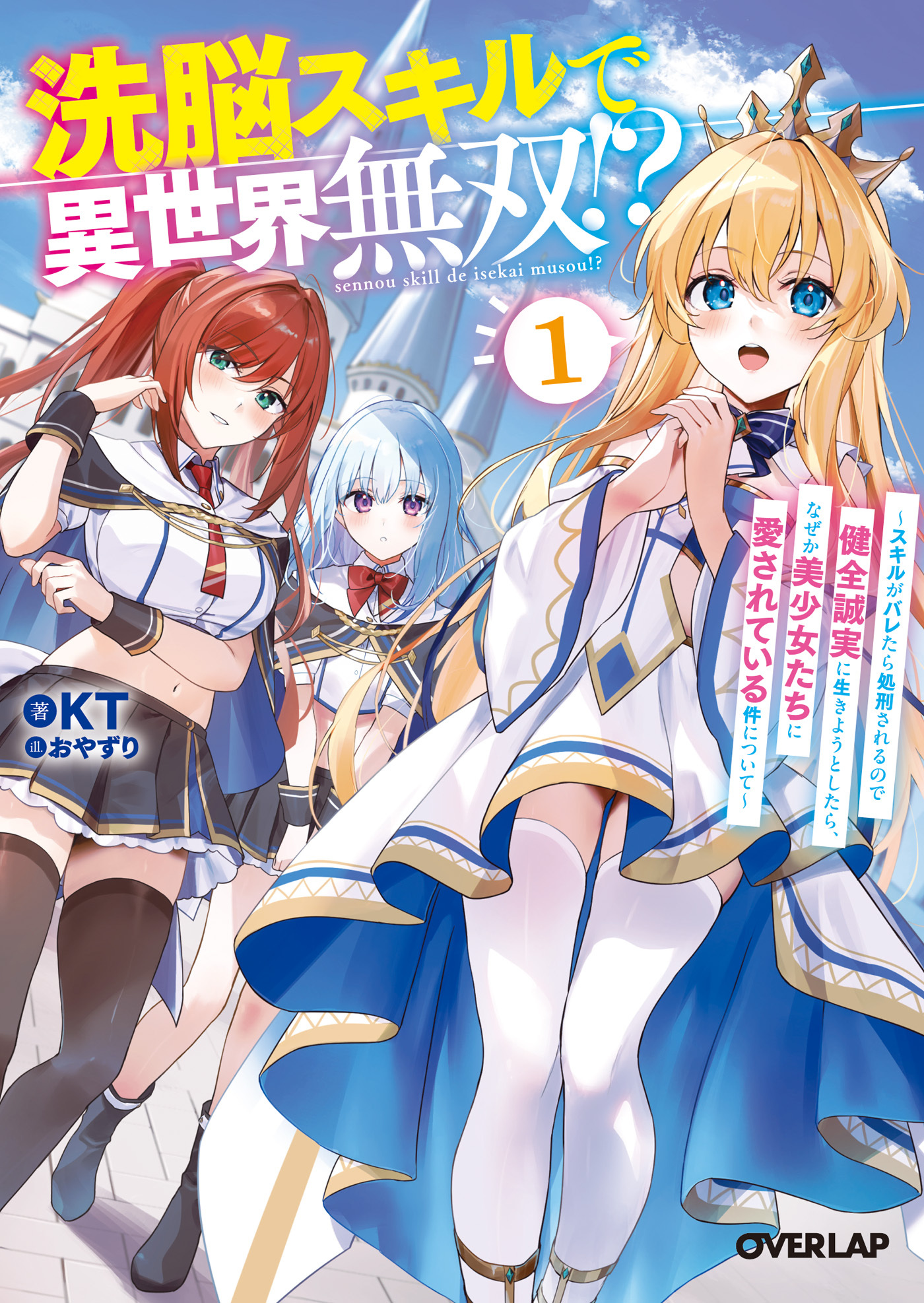 【期間限定　試し読み増量版】洗脳スキルで異世界無双！？1　～スキルがバレたら処刑されるので健全誠実に生きようとしたら、なぜか美少女たちに愛されている件について～