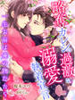 略奪カレシの過激な溺愛執着宣言~一生お前は俺の物だから~