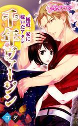 千年ヴァージン～極道一家に嫁いだアタシ～（1）