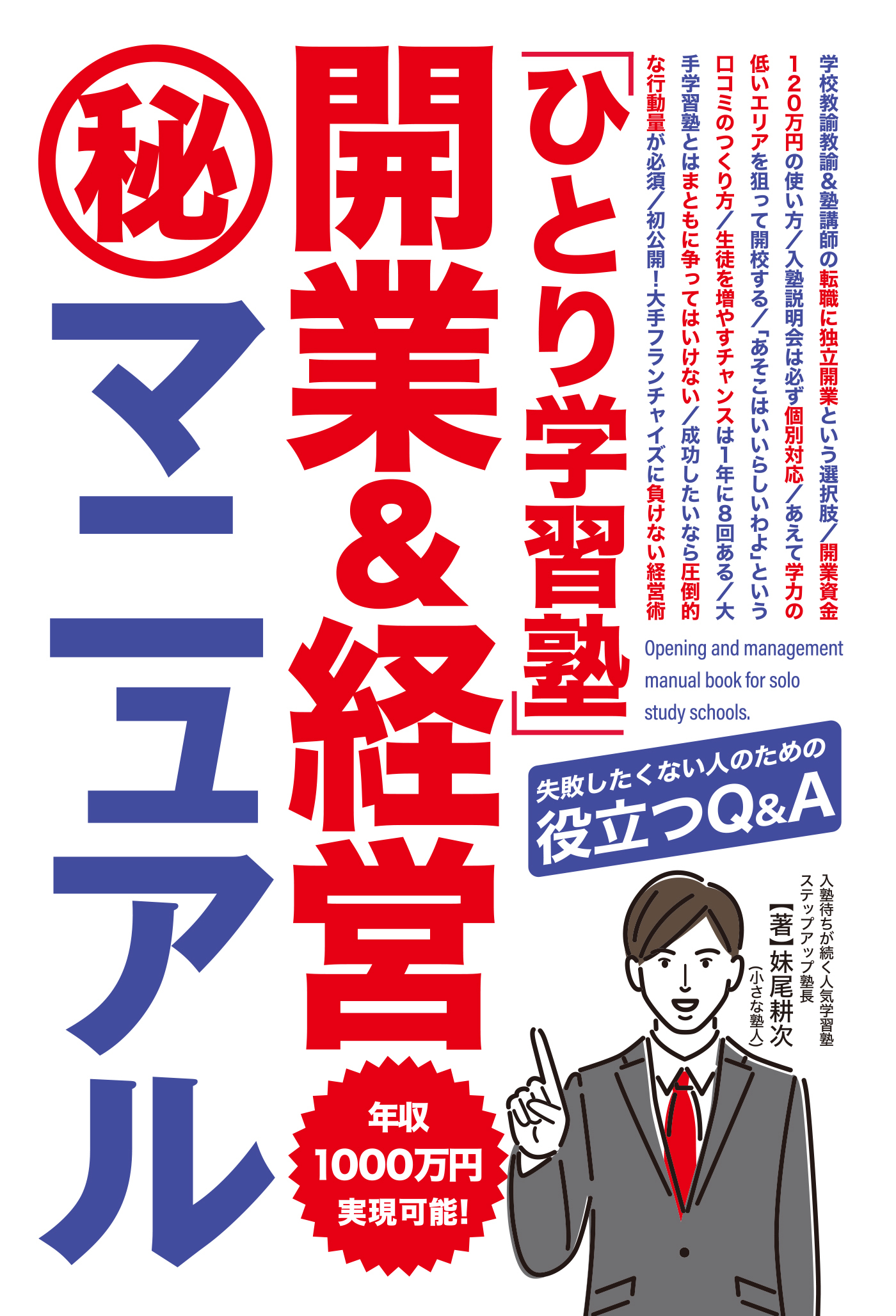 「ひとり学習塾」開業&経営マル秘マニュアル