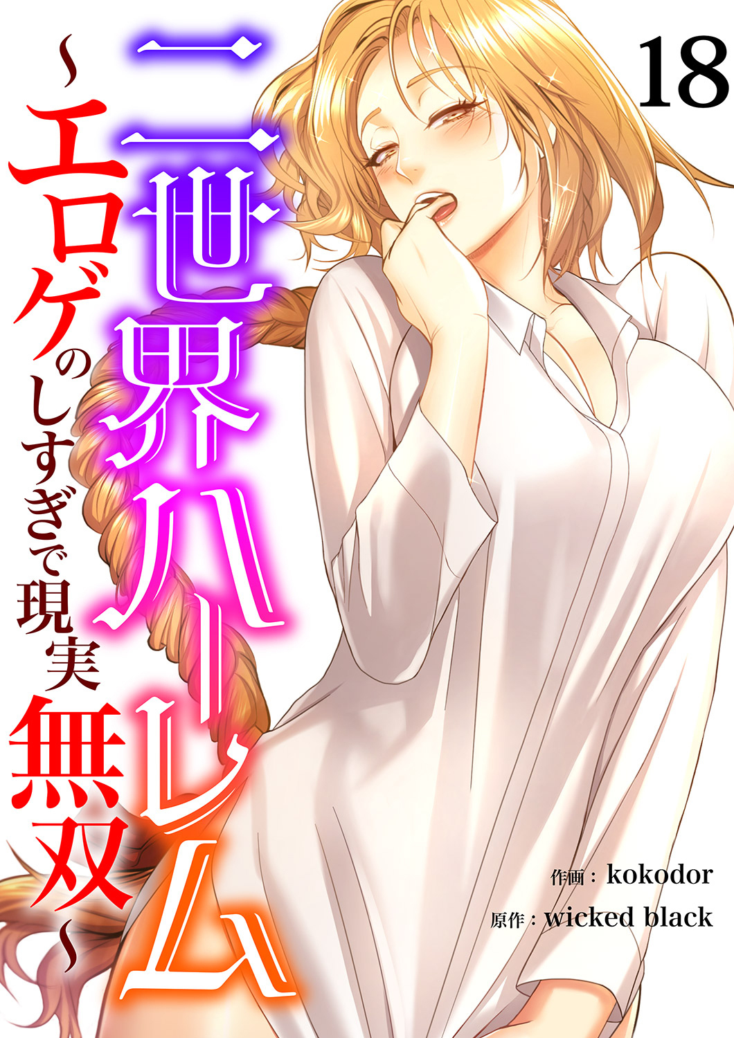 二世界ハーレム～エロゲのしすぎで現実無双～