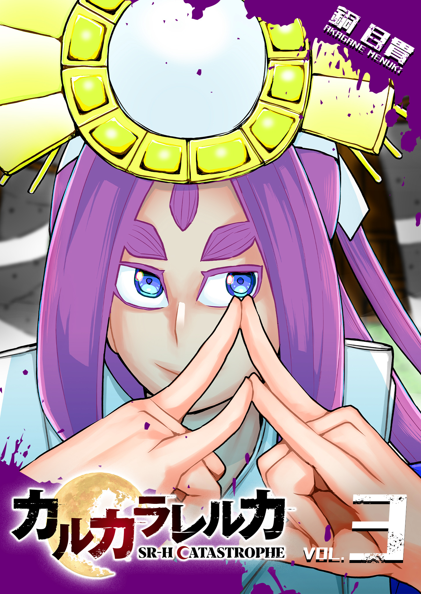 【期間限定 無料お試し版】カルカラレルカ　SR-H CATASTROPHE（３）