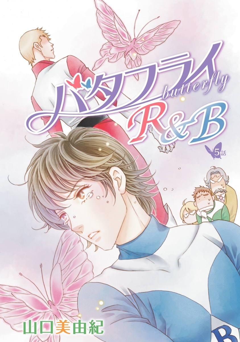 バタフライR&B［ばら売り］第5話