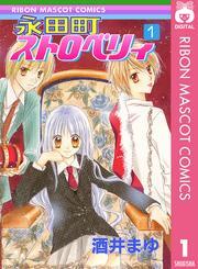 永田町ストロベリィ 1