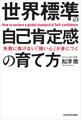 失敗に負けない「強い心」が身につく 世界標準の自己肯定感の育て方