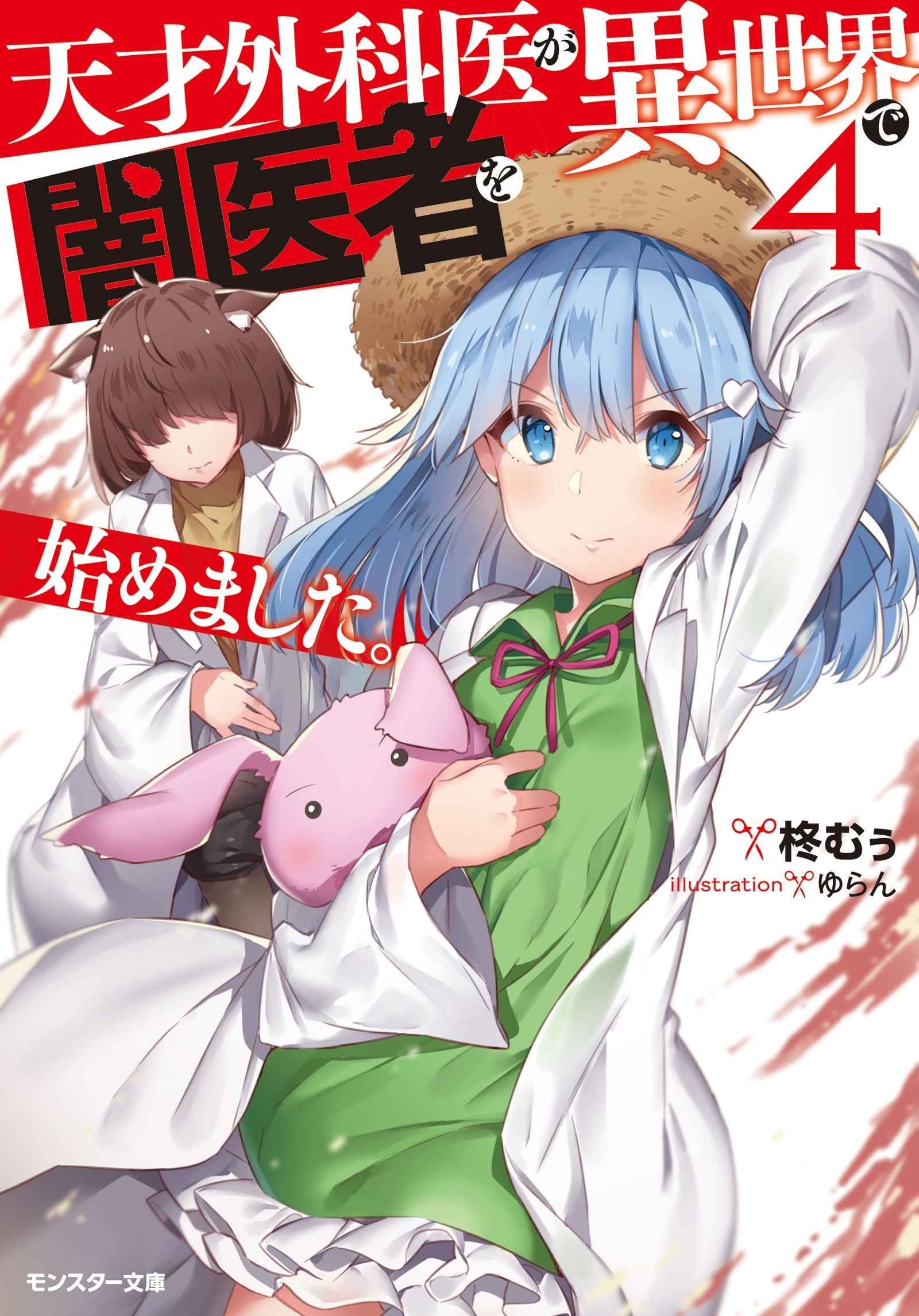 天才外科医が異世界で闇医者を始めました。 ： 4