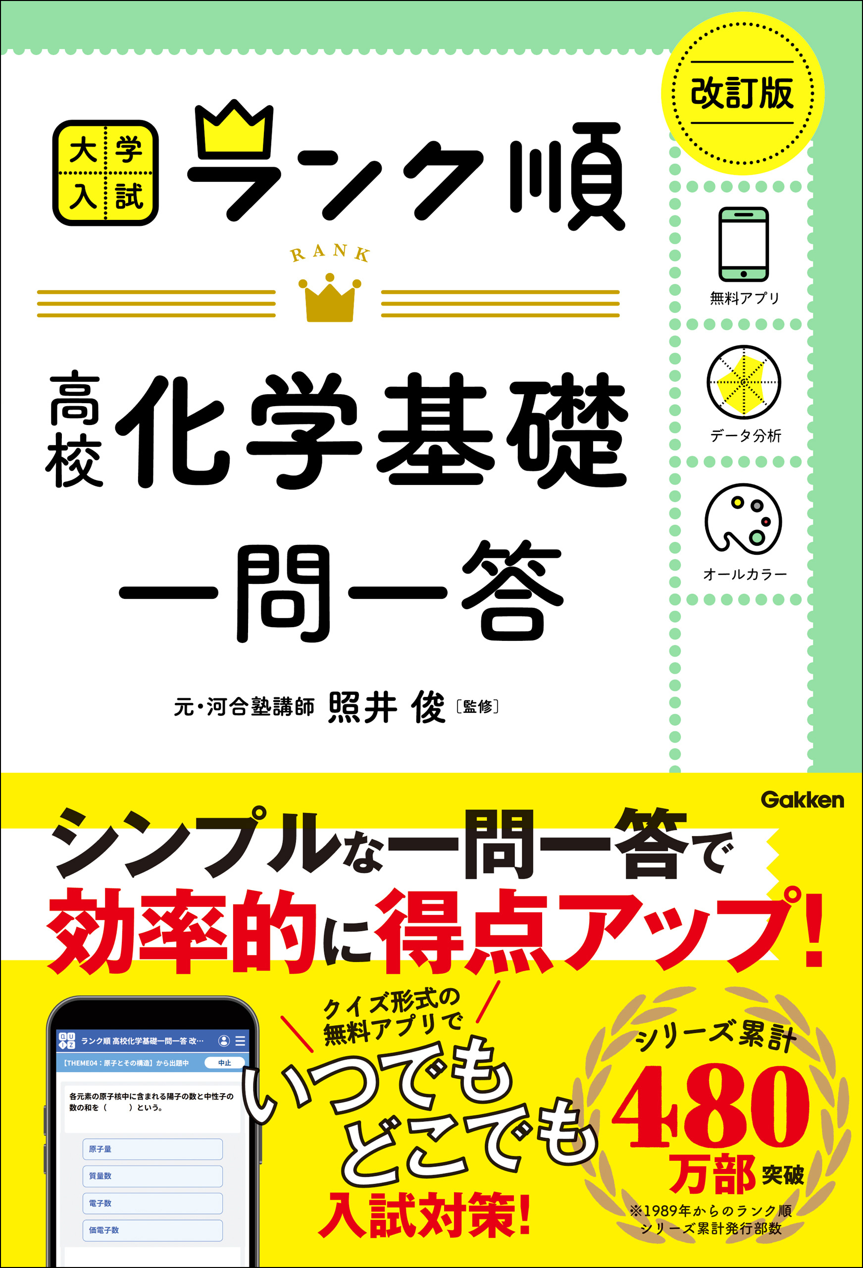 ランク順 高校化学基礎一問一答 改訂版
