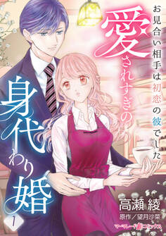 【期間限定 無料お試し版 閲覧期限2026年6月1日】愛されすぎの身代わり婚~お見合い相手は初恋の彼でした~【分冊版】1話