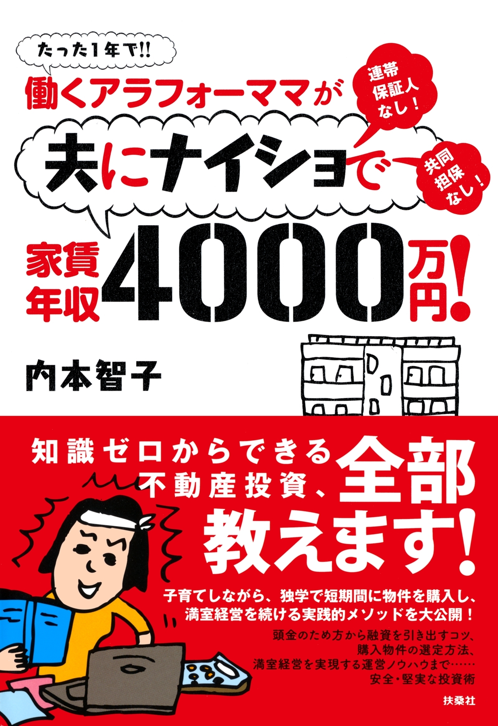 働くアラフォーママが夫にナイショで家賃年収４０００万円！