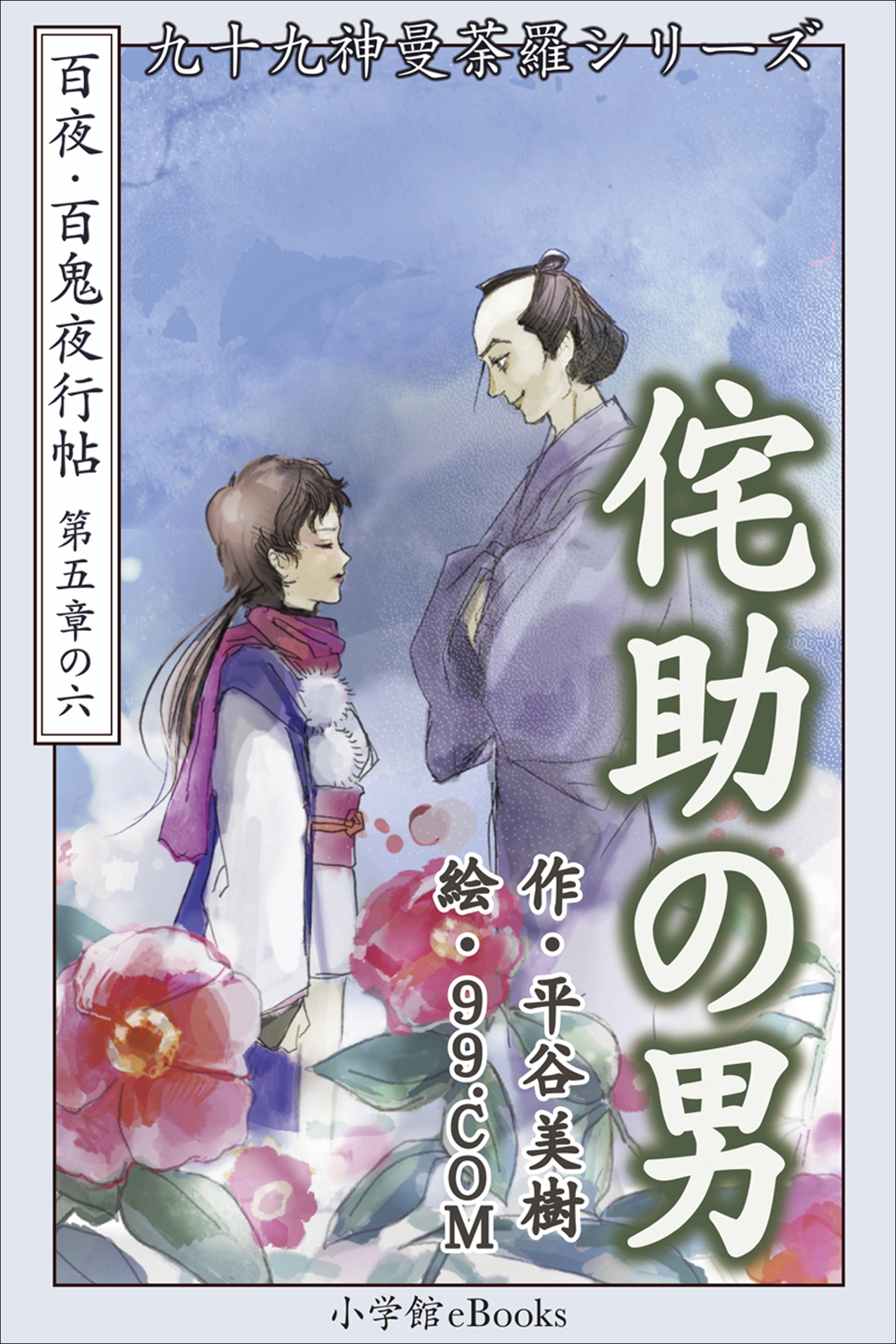 九十九神曼荼羅シリーズ　百夜・百鬼夜行帖30　侘助の男