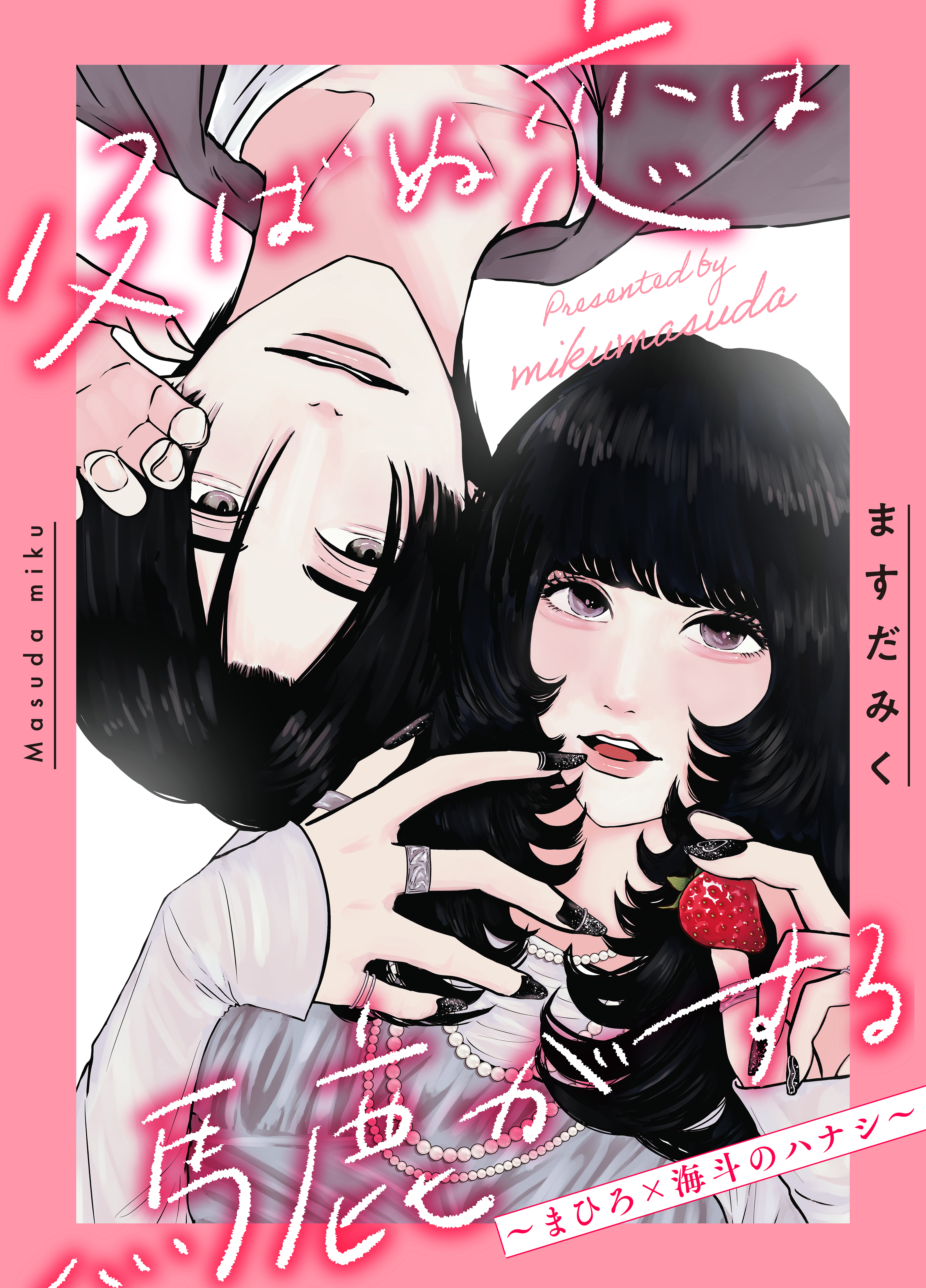 及ばぬ恋は馬鹿がする