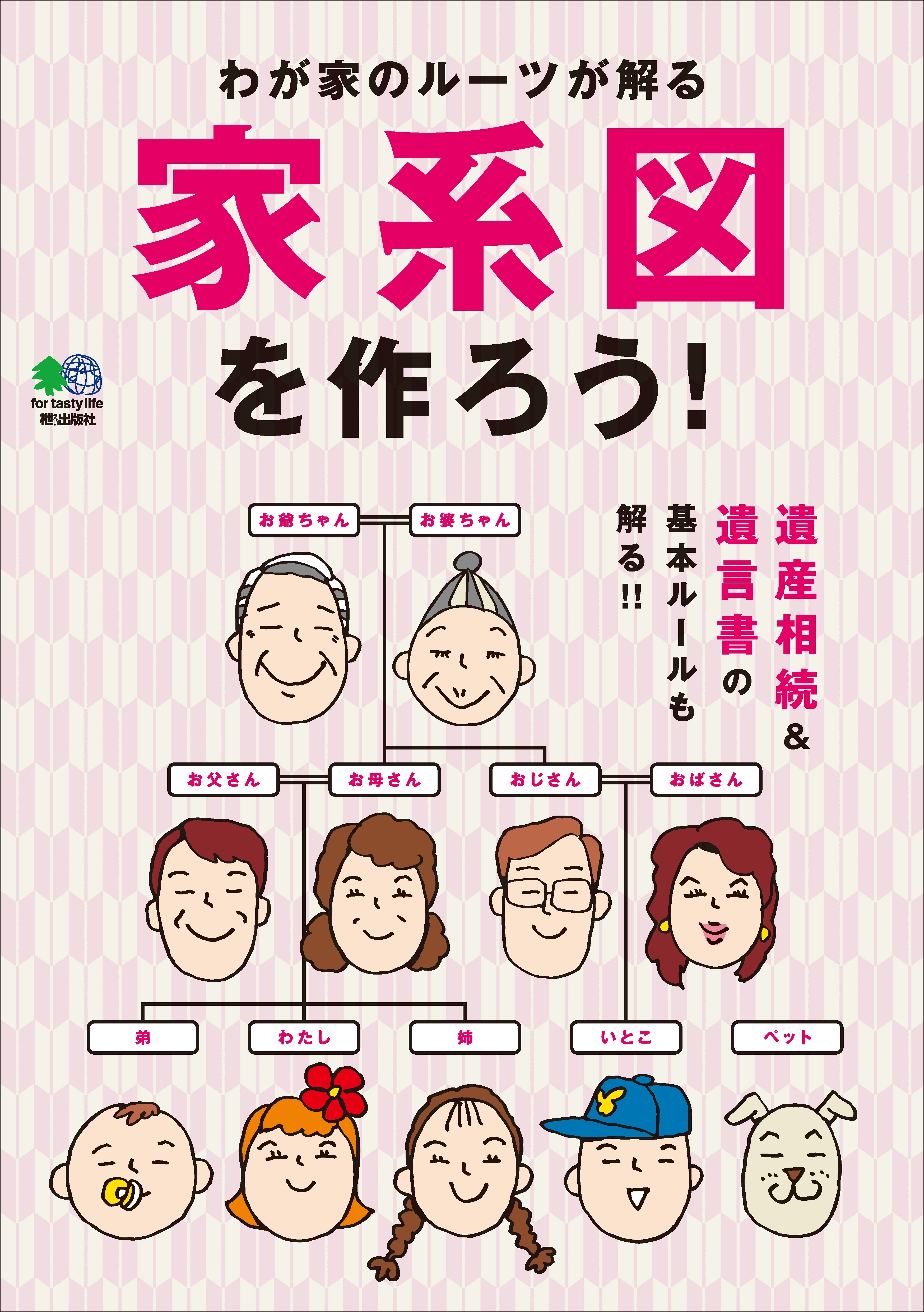 家系図を作ろう