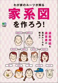 家系図を作ろう