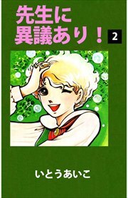 先生に異議あり！2