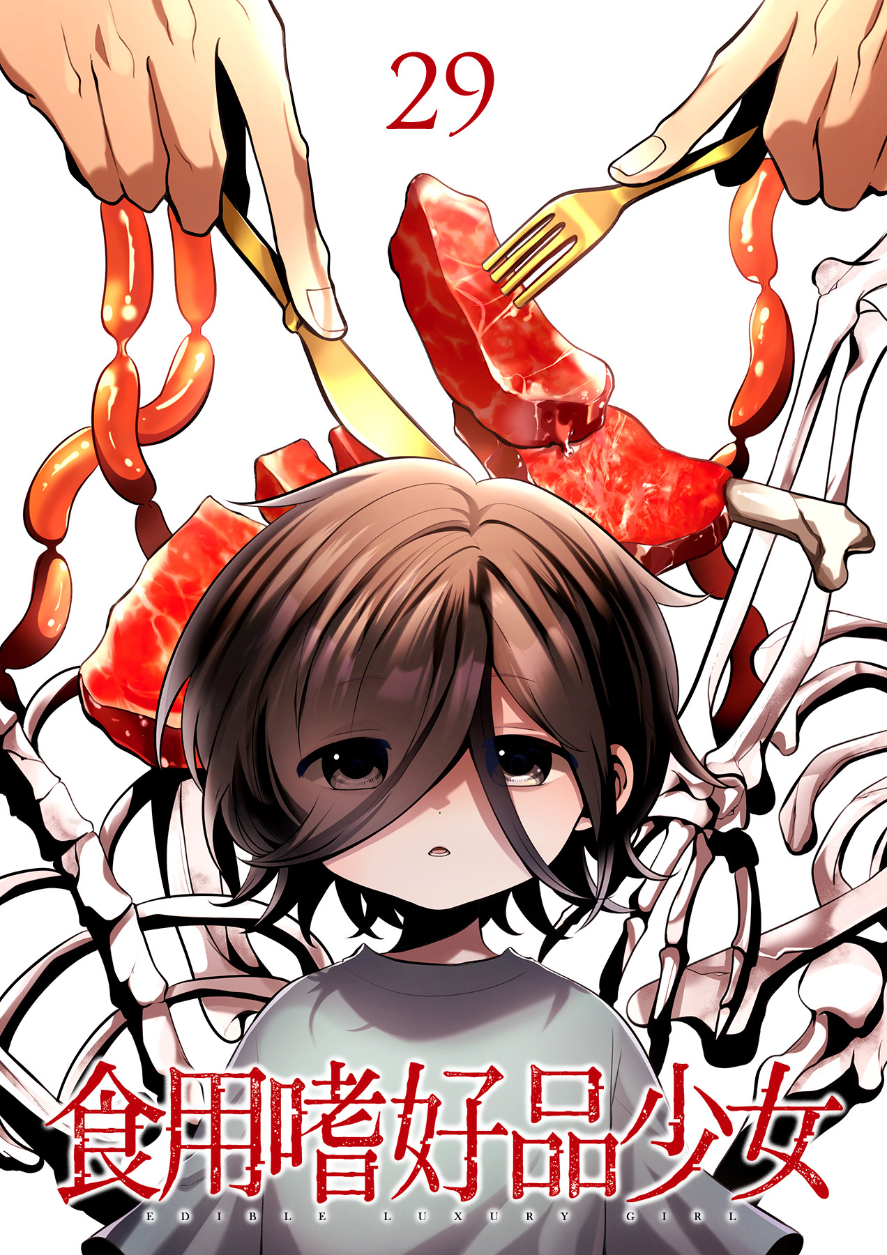 食用嗜好品少女【フルカラー】【タテヨミ】(29)