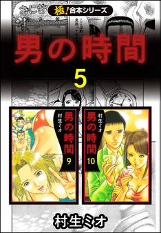 【極!合本シリーズ】男の時間