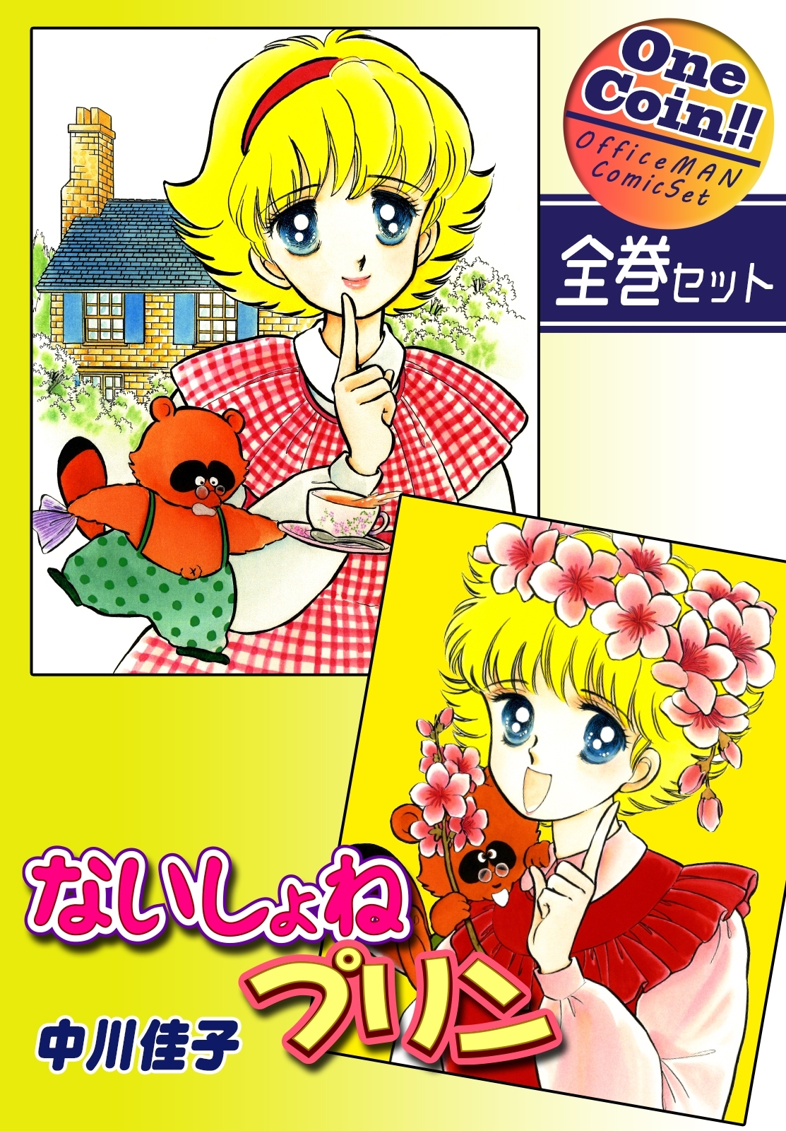 ないしょねプリン【全巻セット｜ワンコイン!!】