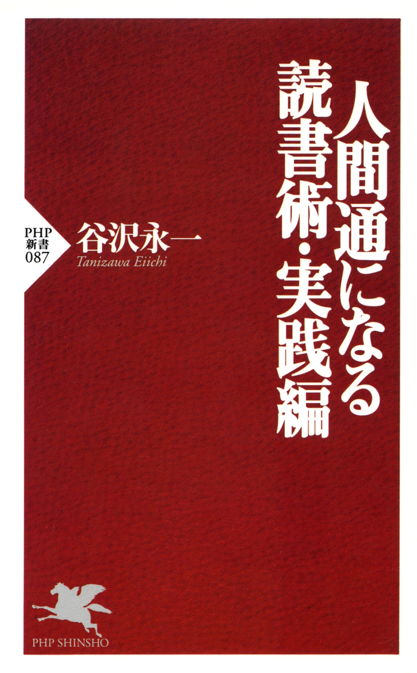 人間通になる読書術・実践編
