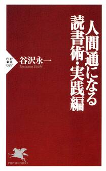 人間通になる読書術・実践編