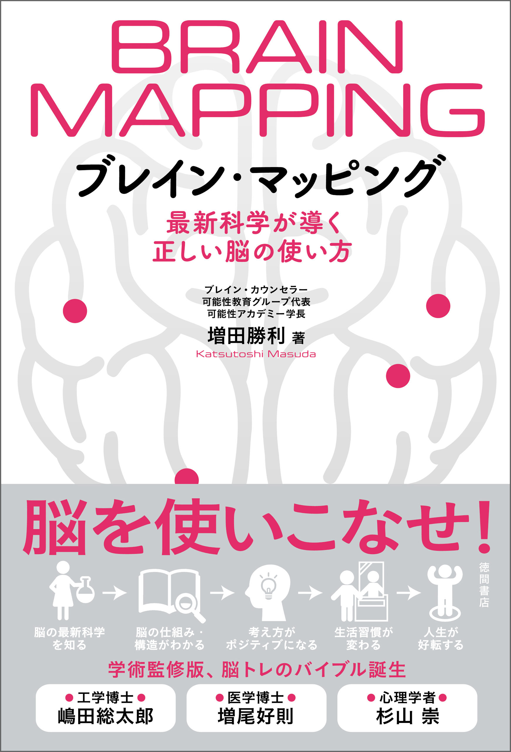 ブレイン・マッピング　最新科学が導く正しい脳の使い方
