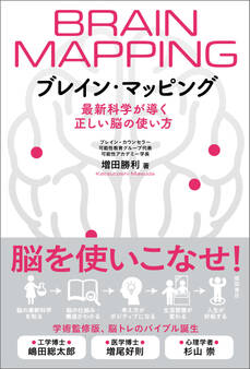 ブレイン・マッピング 最新科学が導く正しい脳の使い方