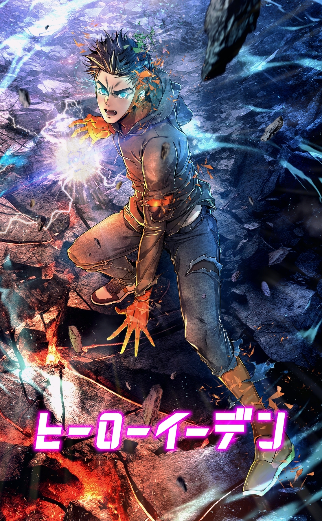 ヒーローイーデン【タテヨミ】20話