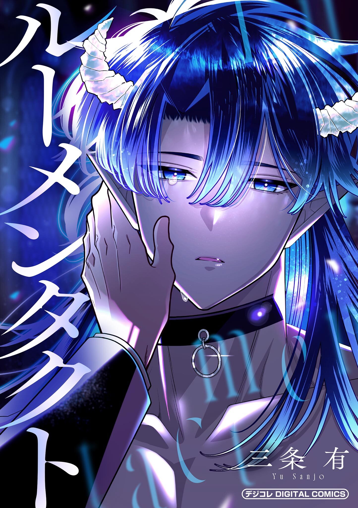 ルーメンタクト デジコレ DIGITAL COMICS