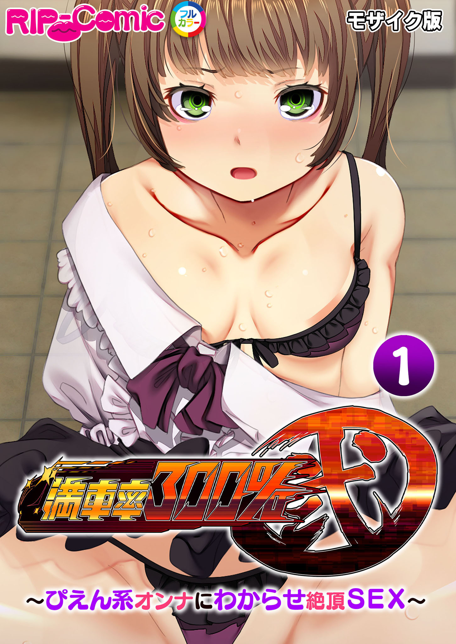 満車率300％ 弐 ～ぴえん系オンナにわからせ絶頂SEX～第1話 モザイク版【タテヨミ】