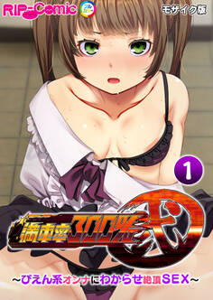 満車率300% 弐 ~ぴえん系オンナにわからせ絶頂SEX~第1話 モザイク版【タテヨミ】