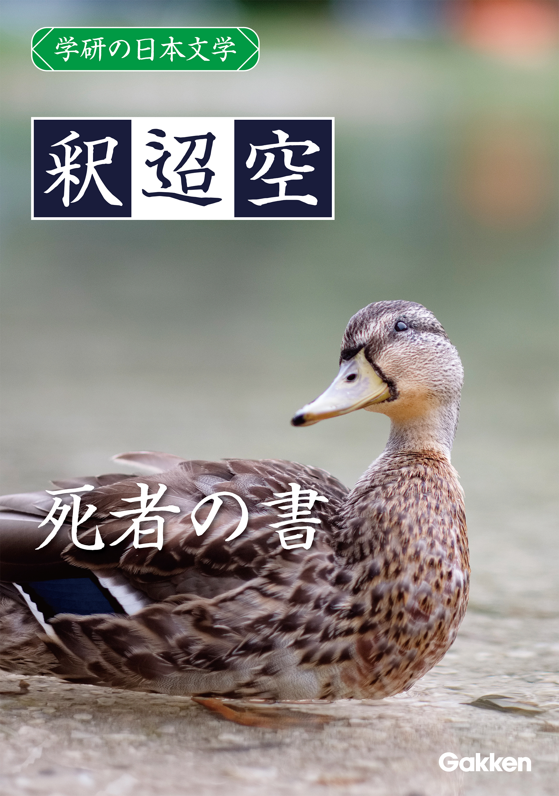 学研の日本文学 釈迢空 死者の書