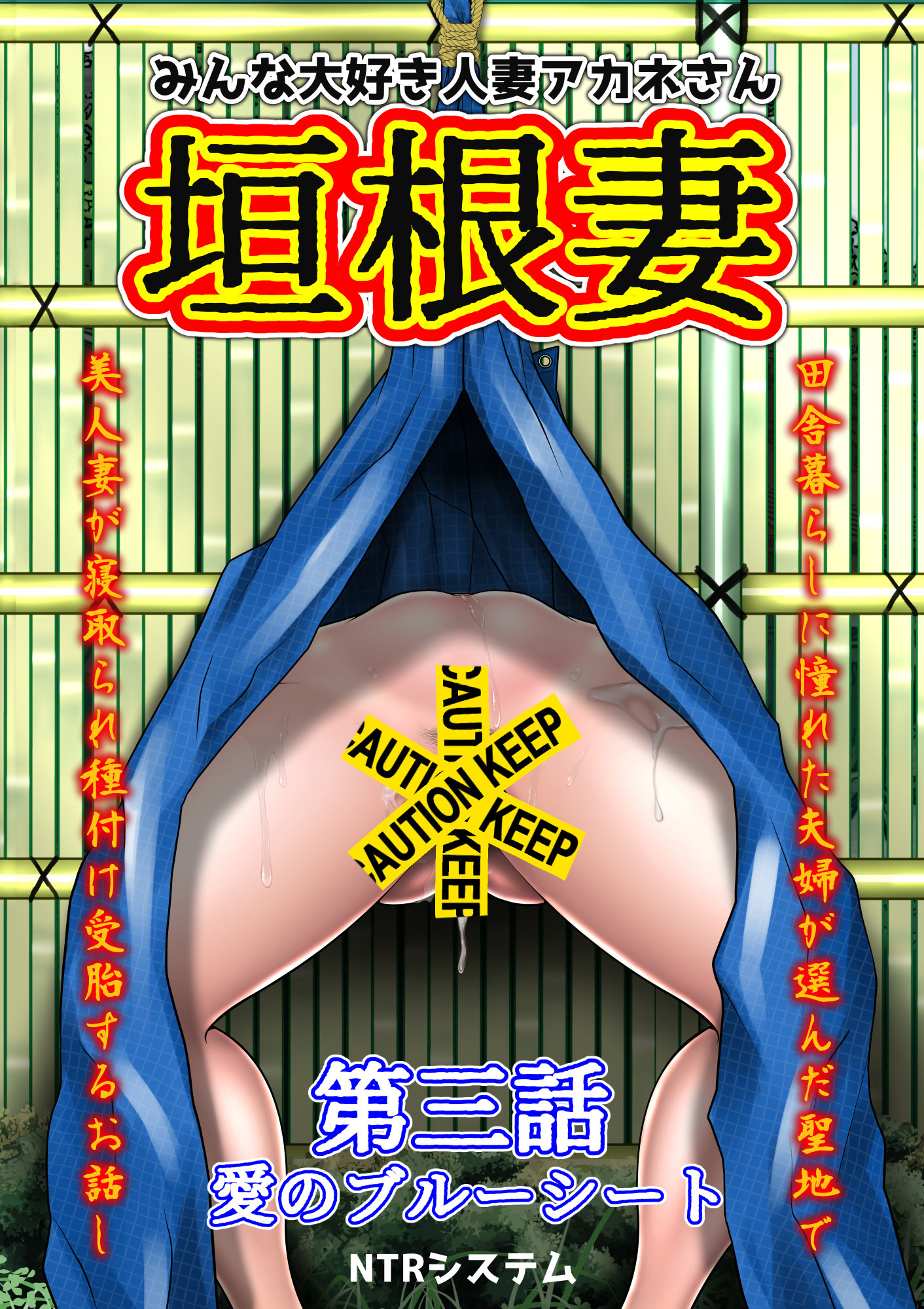 みんな大好き人妻アカネさん 垣根妻 第三話 愛のブルーシート