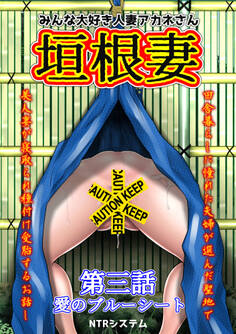 みんな大好き人妻アカネさん 垣根妻